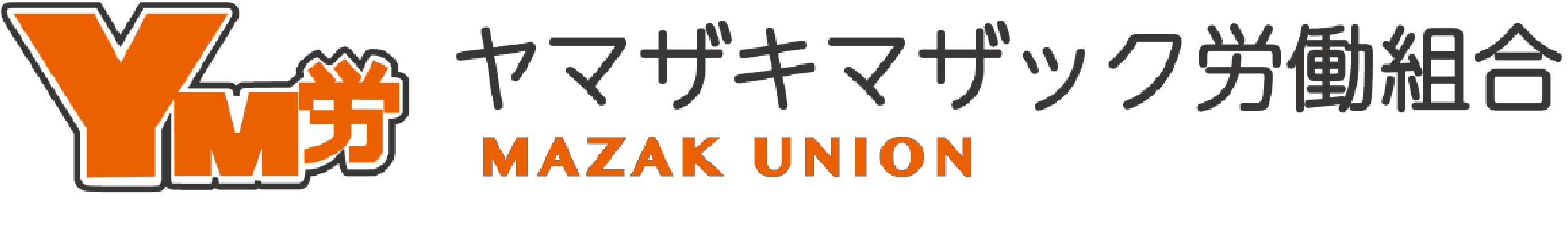 ヤマザキマザック労働組合